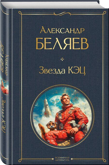Фотография книги "Александр Беляев: Звезда КЭЦ"