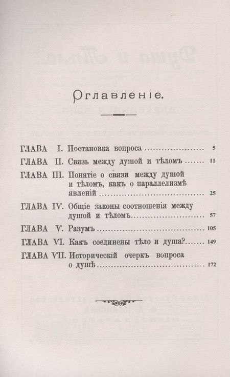 Фотография книги "Александр Бэн: Душа и тело: Общие законы соотношения между ними"