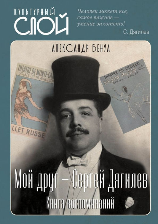 Обложка книги "Александр Бенуа: Мой друг - Сергей Дягилев. Из воспоминаний"