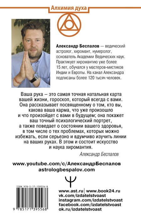 Фотография книги "Александр Беспалов: Ведическая хиромантия. Большая книга о линиях ладони, дерматоглифике, предсказании судьбы"