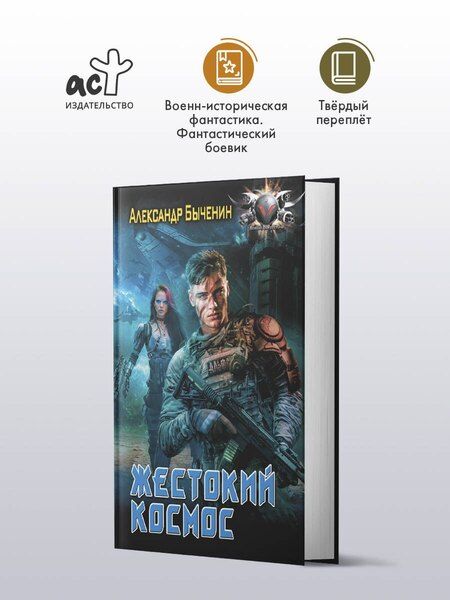 Фотография книги "Александр Быченин: Жестокий космос"