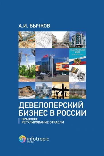Обложка книги "Александр Бычков: Девелоперский бизнес в России. Правовое регулирование"