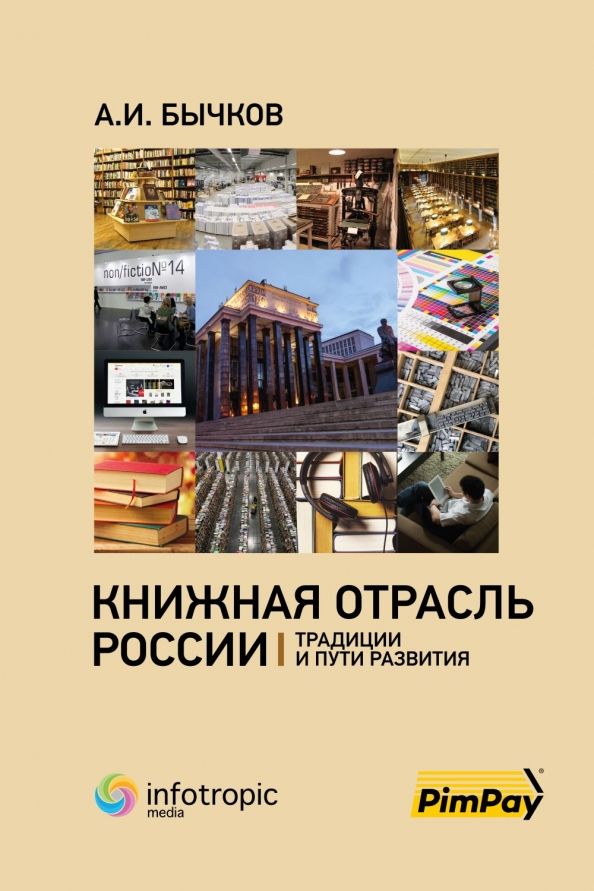 Обложка книги "Александр Бычков: Книжная отрасль в России. Традиции и пути развития"