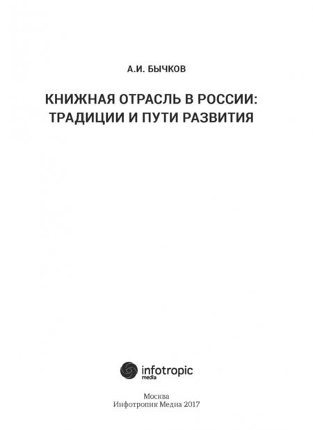 Фотография книги "Александр Бычков: Книжная отрасль в России. Традиции и пути развития"