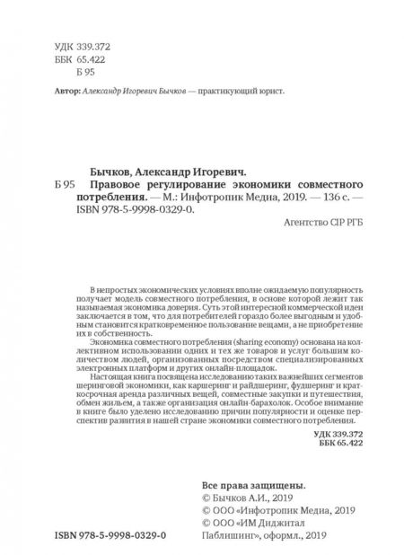 Фотография книги "Александр Бычков: Правовое регулирование экономики совместного потребления"
