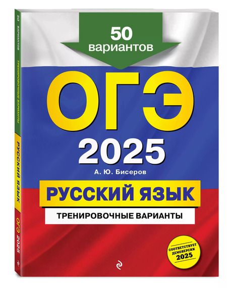 Фотография книги "Александр Бисеров: ОГЭ 2025. Русский язык. Тренировочные варианты. 50 вариантов"