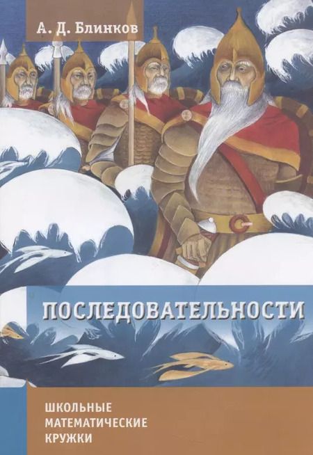 Фотография книги "Александр Блинков: Последовательности."