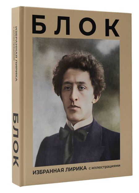 Фотография книги "Александр Блок: Блок. Избранная лирика с иллюстрациями"