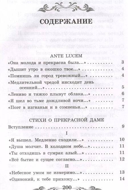 Фотография книги "Александр Блок: Стихи о Прекрасной Даме"