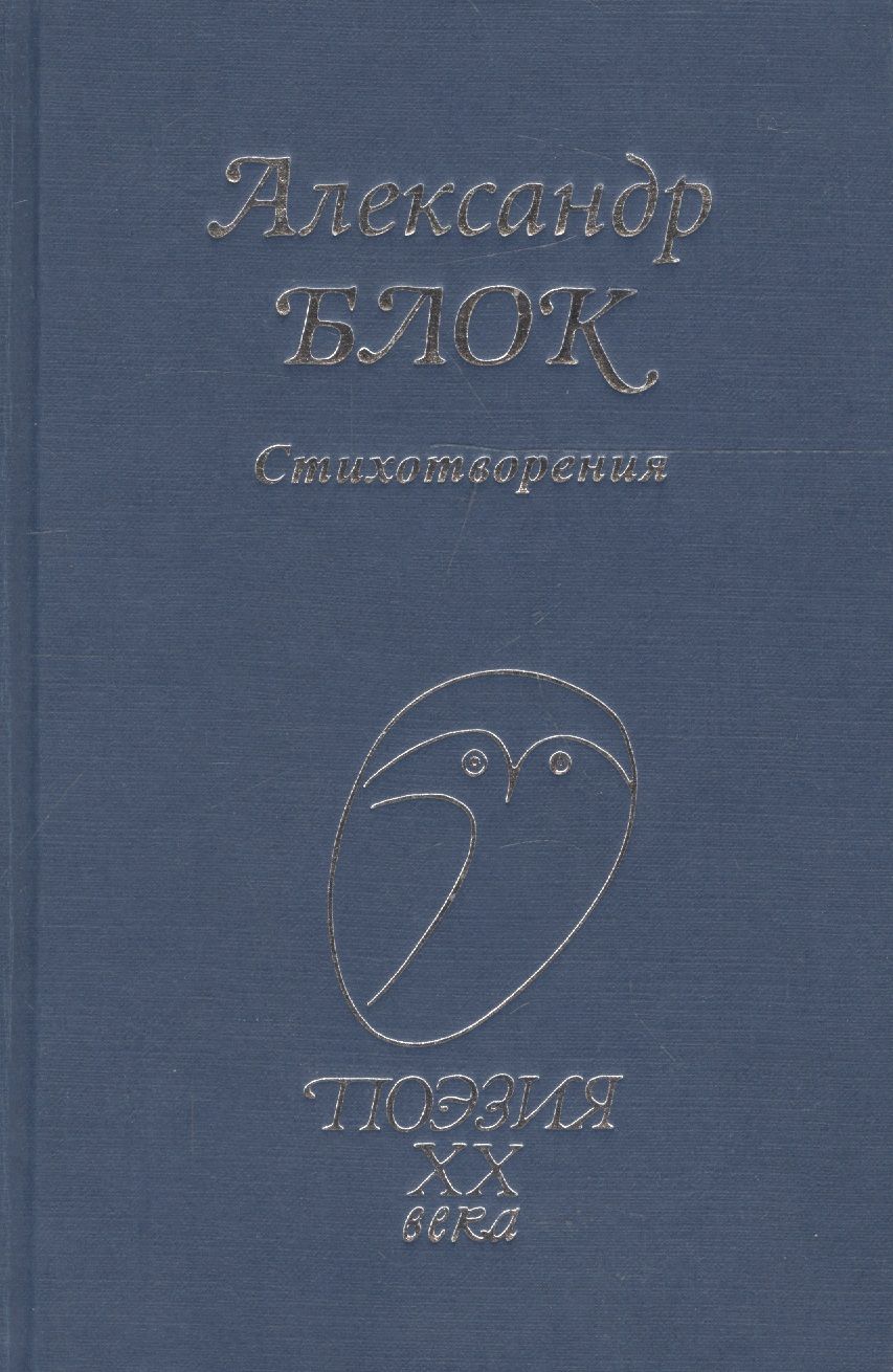 Обложка книги "Александр Блок: Стихотворения"