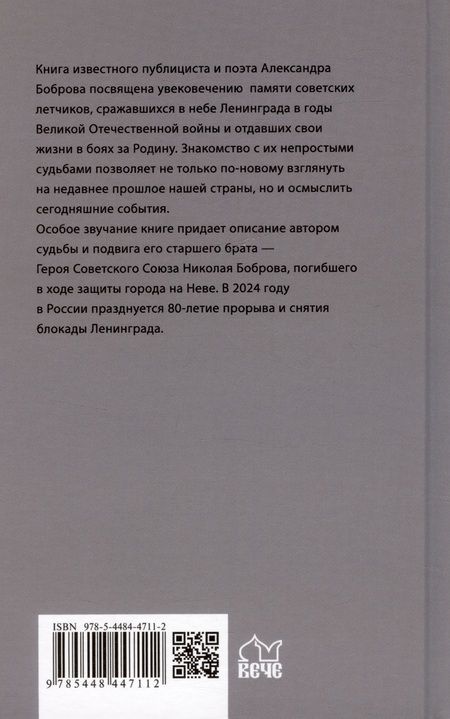 Фотография книги "Александр Бобров: Сталинские соколы, на взлет!"
