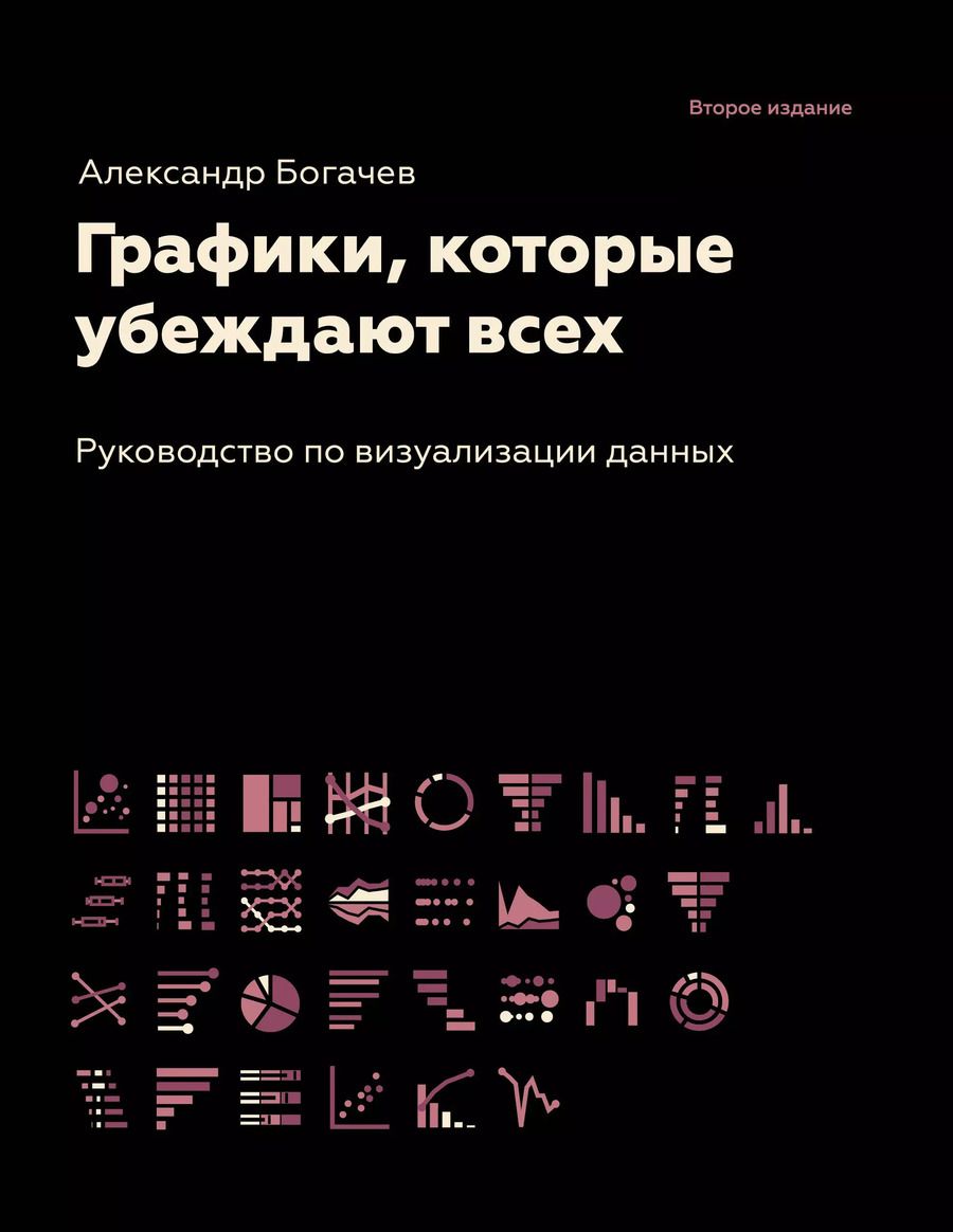 Обложка книги "Александр Богачев: Графики, которые убеждают всех"