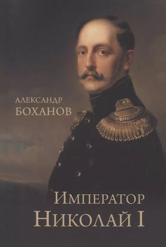 Обложка книги "Александр Боханов: Император Николай l"