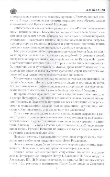 Фотография книги "Александр Боханов: Император Николай l"