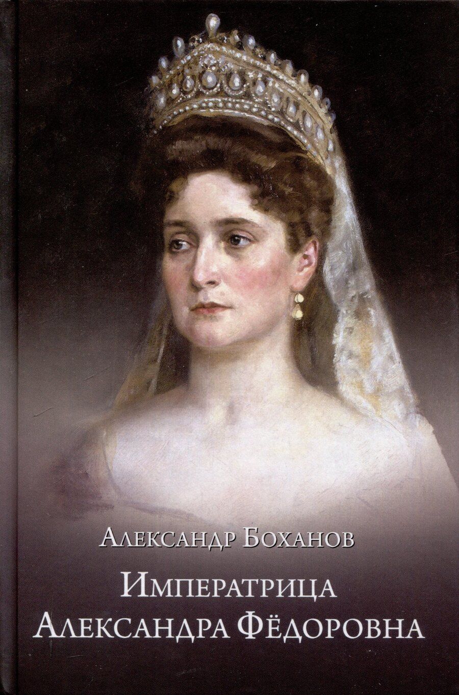 Обложка книги "Александр Боханов: Императрица Александра Фёдоровна"