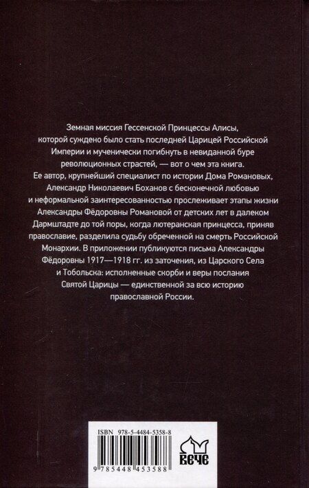 Фотография книги "Александр Боханов: Императрица Александра Фёдоровна"