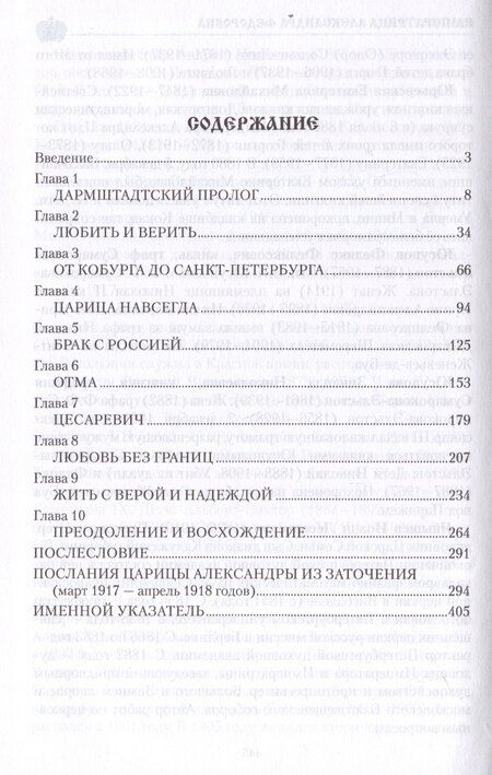 Фотография книги "Александр Боханов: Императрица Александра Фёдоровна"