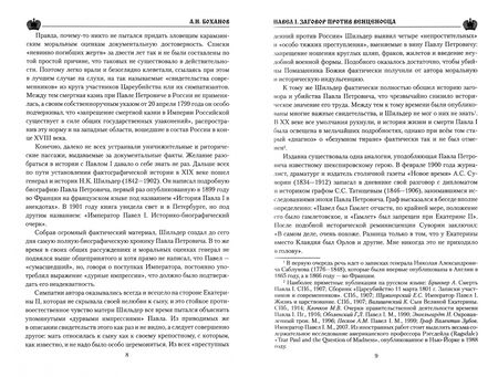 Фотография книги "Александр Боханов: Павел l. Заговор против венценосца"