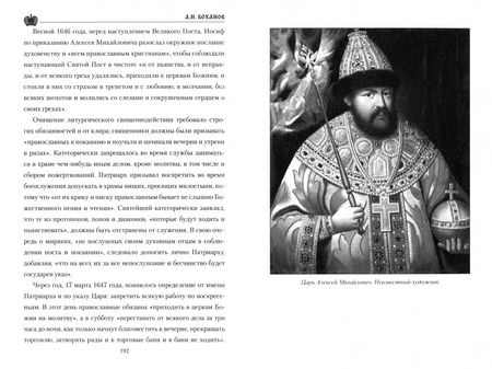 Фотография книги "Александр Боханов: Царь Алексей Михайлович"