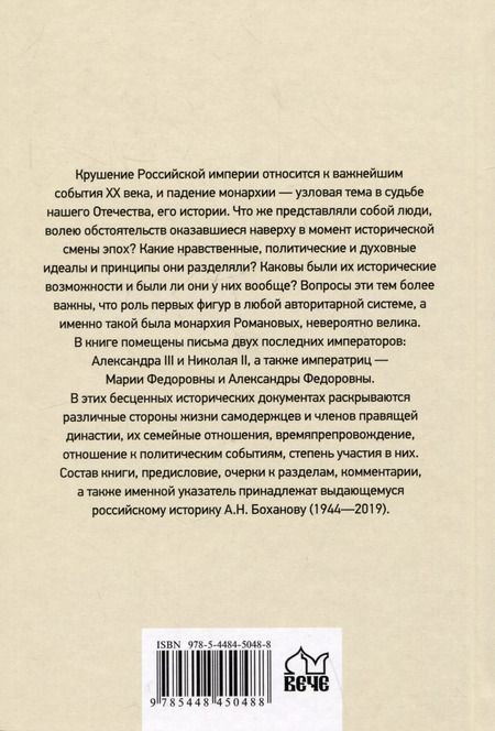 Фотография книги "Александр Боханов: Царские письма. Александр III - Мария Федоровна. Николай II - Александра Федоровна"