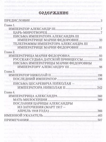 Фотография книги "Александр Боханов: Царские письма. Александр III - Мария Федоровна. Николай II - Александра Федоровна"