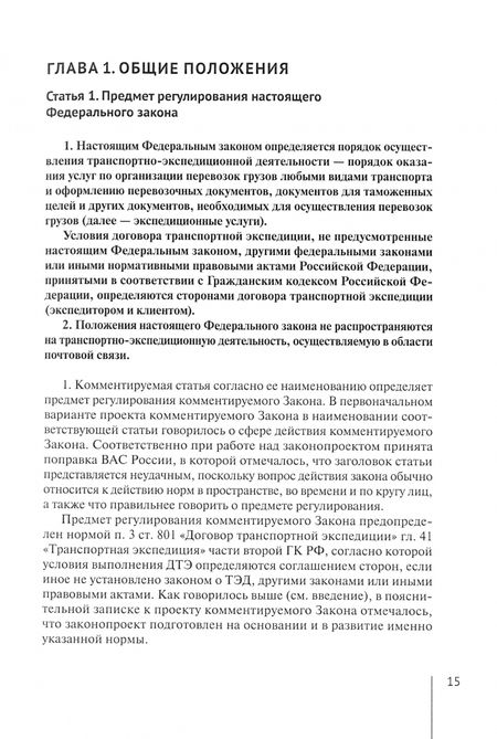 Фотография книги "Александр Борисов: Комментарий к Федеральному Закону О транспортно-экспедиционной деятельности. Постатейный"