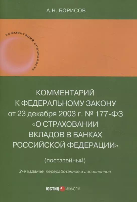 Обложка книги "Александр Борисов: Комментарий к Федеральному закону от 23 декабря 2003 г. № 177-ФЗ«О страховании вкладов в банках Российской Федерации» (постатейный) 2-е издание, переработанное и дополненное"