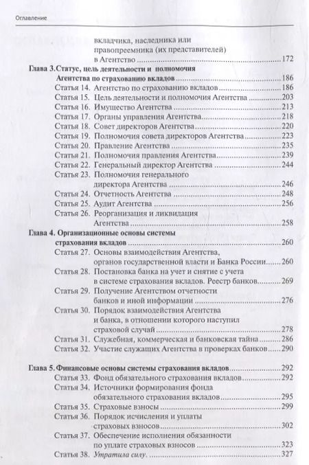 Фотография книги "Александр Борисов: Комментарий к Федеральному закону от 23 декабря 2003 г. № 177-ФЗ«О страховании вкладов в банках Российской Федерации» (постатейный) 2-е издание, переработанное и дополненное"