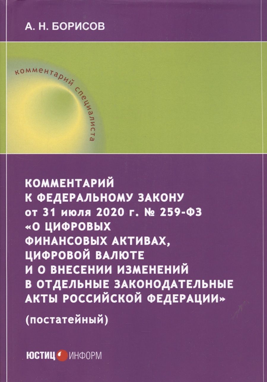 Обложка книги "Александр Борисов: Комментарий к ФЗ от 31 июля 2020 г. №259-ФЗ "О цифровых финансовых активах, цифровой валюте"