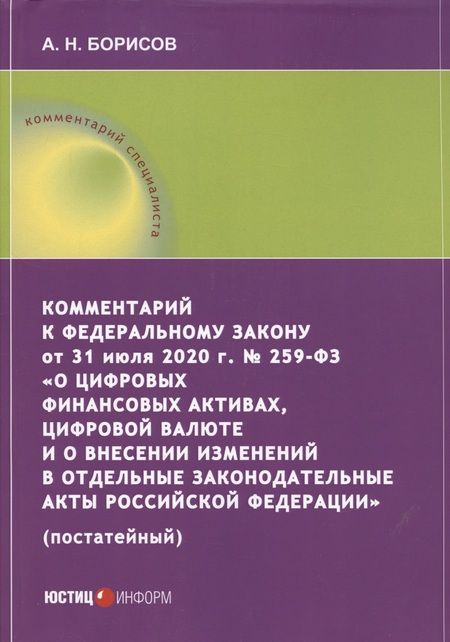 Фотография книги "Александр Борисов: Комментарий к ФЗ от 31 июля 2020 г. №259-ФЗ "О цифровых финансовых активах, цифровой валюте"