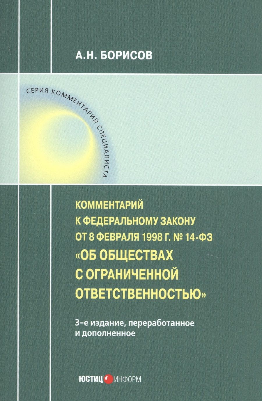 Обложка книги "Александр Борисов: Комментарий к ФЗ от 8 1998 г № 14-ФЗ "Об ООО" (постатейный)"