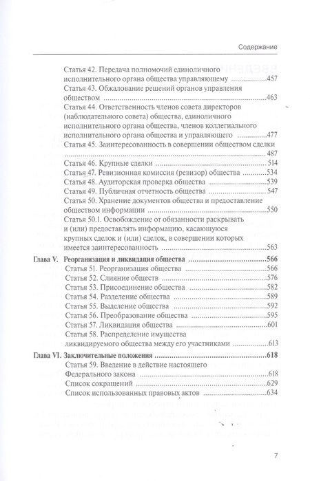 Фотография книги "Александр Борисов: Комментарий к ФЗ от 8 1998 г № 14-ФЗ "Об ООО" (постатейный)"