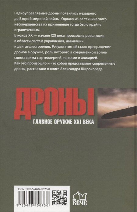 Фотография книги "Александр Борисович: Дроны. Главное оружие XXI века"