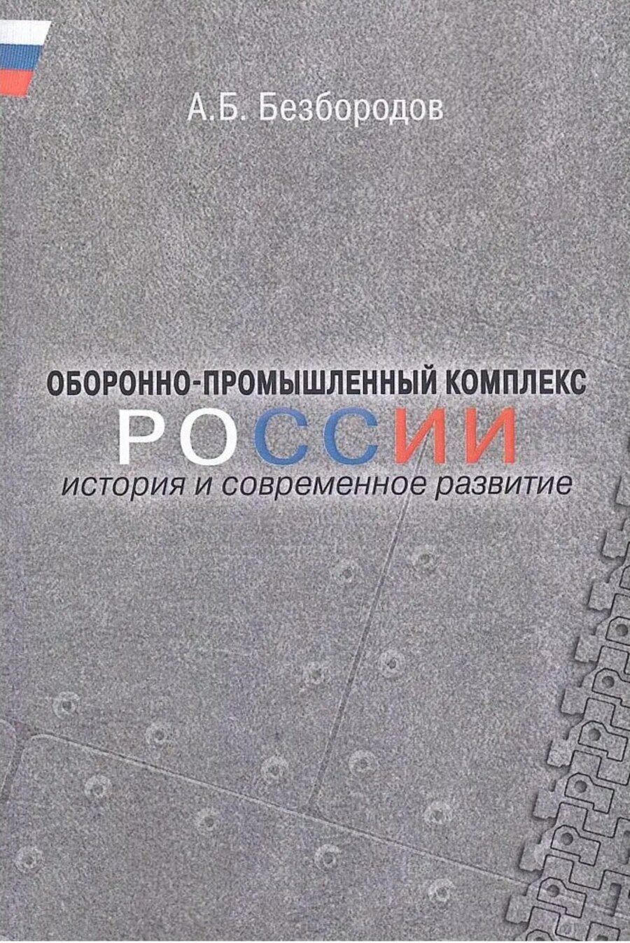 Обложка книги "Александр Борисович: Оборонно-промышленный комплекс России: история и современное развитие."