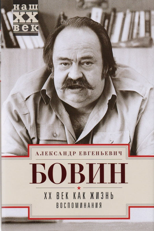 Обложка книги "Александр Бовин: ХХ век как жизнь. Воспоминания"