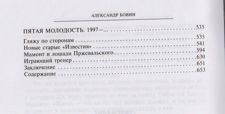 Фотография книги "Александр Бовин: ХХ век как жизнь. Воспоминания"