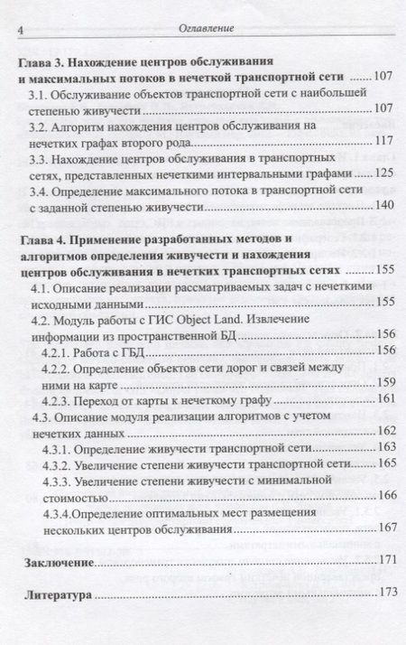 Фотография книги "Александр Боженюк: Нахождение живучести нечетких транспортных сетей с применением геоинформационных систем"
