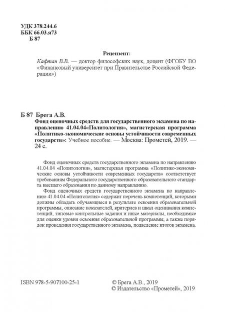 Фотография книги "Александр Брега: Фонд оценочных средств для государственного экзамена по направлению 41.04.04 "Политология""