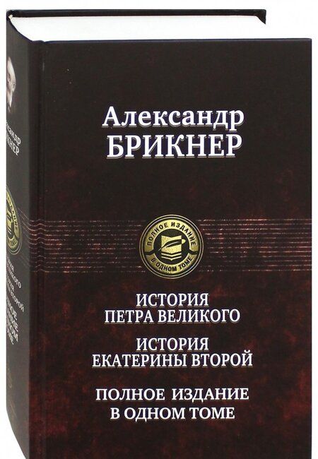 Фотография книги "Александр Брикнер: История Петра Великого. История Екатерины Второй"