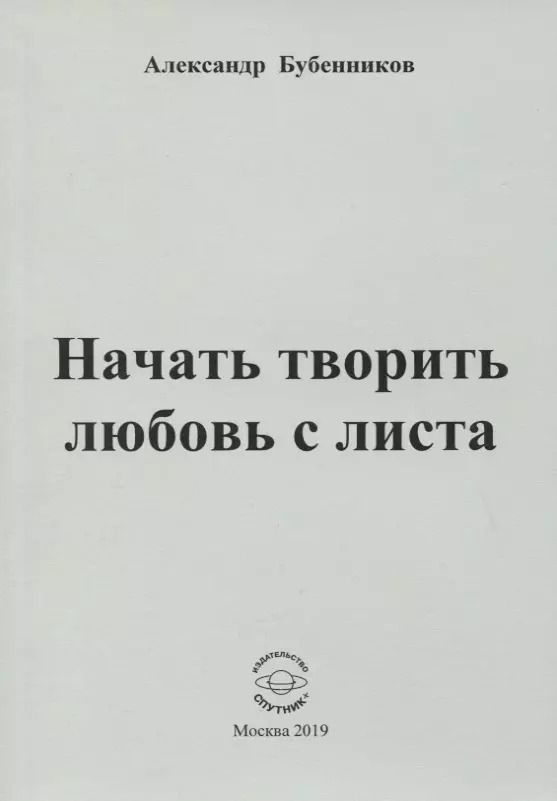 Обложка книги "Александр Бубенников: Начать творить любовь с листа. Стихи"