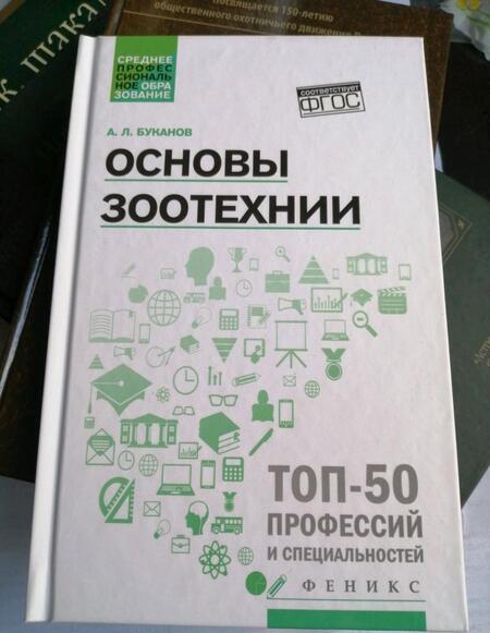 Фотография книги "Александр Буканов: Основы зоотехнии. Учебное пособие"