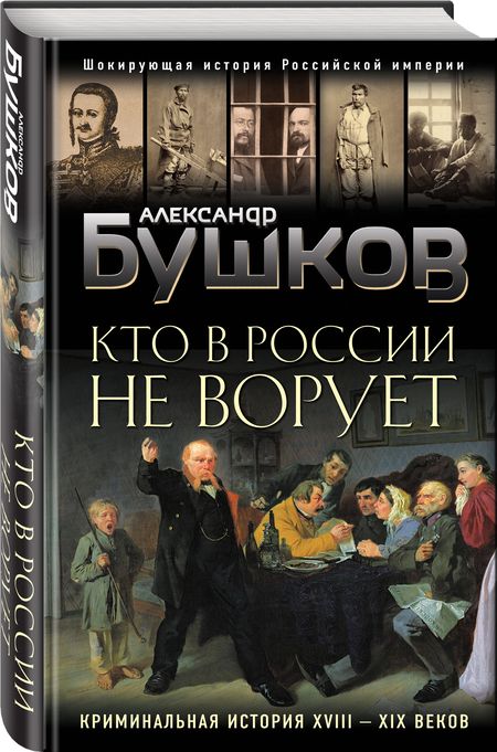 Фотография книги "Александр Бушков: Кто в России не ворует. Криминальная история XVIII и XIX веков"