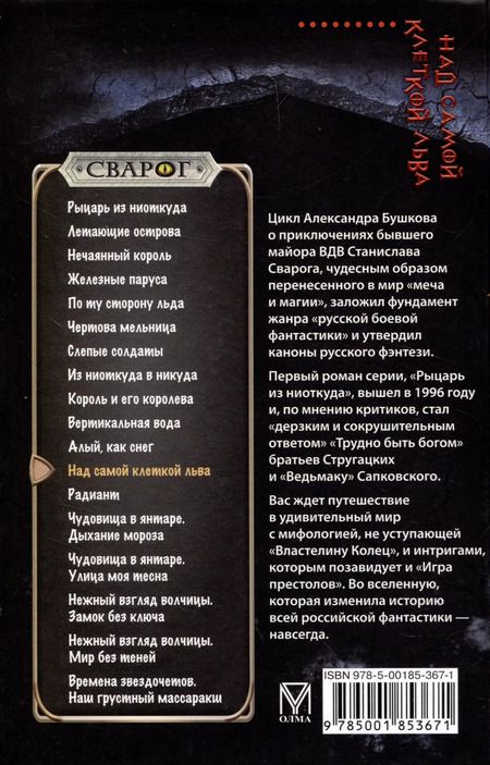 Фотография книги "Александр Бушков: Сварог. Над самой клеткой льва"