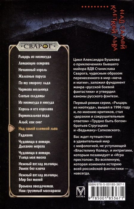 Фотография книги "Александр Бушков: Сварог. Над самой клеткой льва"