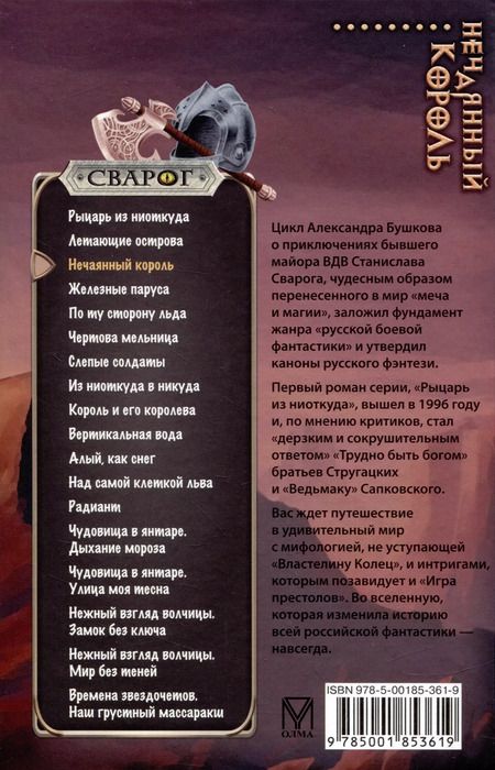 Фотография книги "Александр Бушков: Сварог. Нечаянный король"