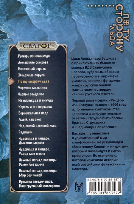 Фотография книги "Александр Бушков: Сварог. По ту сторону льда"