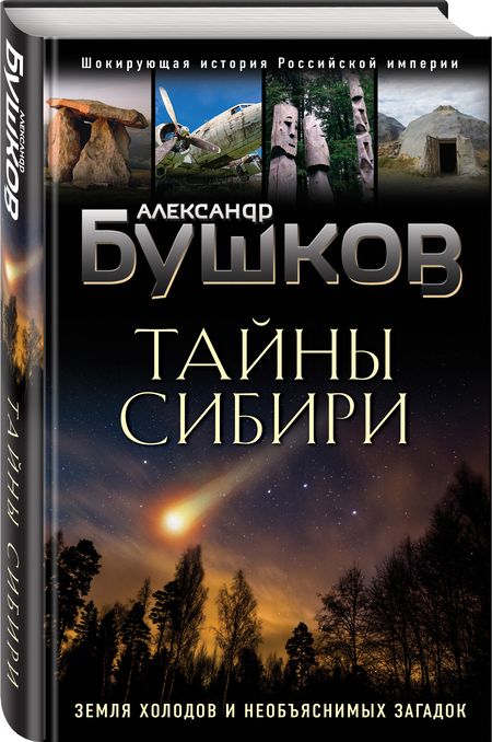 Фотография книги "Александр Бушков: Тайны Сибири. Земля холодов и необъяснимых загадок"