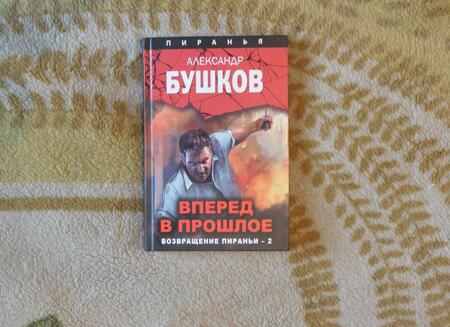 Фотография книги "Александр Бушков: Вперед в прошлое. Возвращение пираньи - 2"