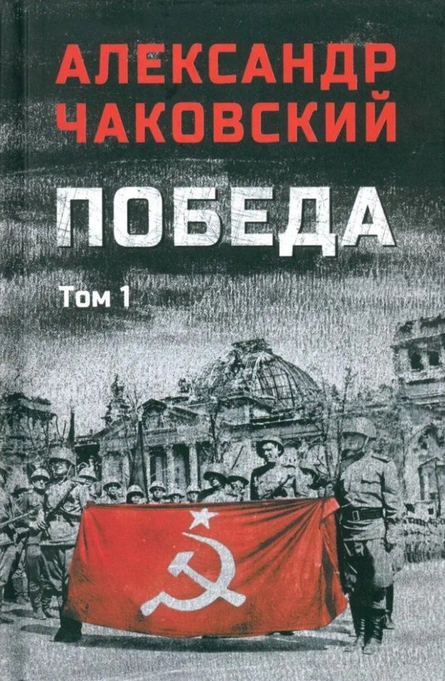 Обложка книги "Александр Чаковский: Победа: политический роман в 2-х томах. Том 1. Книга первая и вторая"