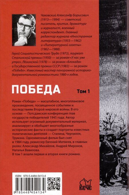 Фотография книги "Александр Чаковский: Победа: политический роман в 2-х томах. Том 1. Книга первая и вторая"